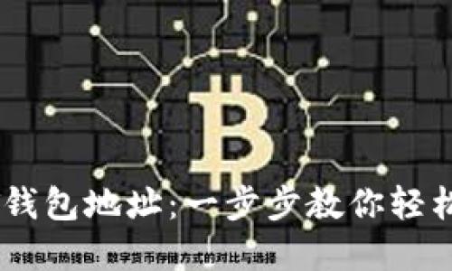 如何查看USDT钱包地址：一步步教你轻松管理数字资产