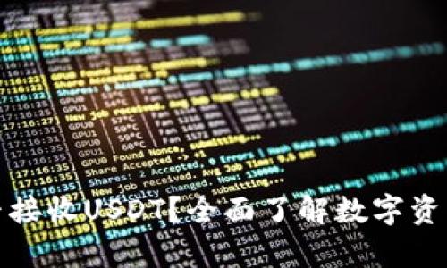 比特币钱包能否接收USDT？全面了解数字资产钱包的兼容性