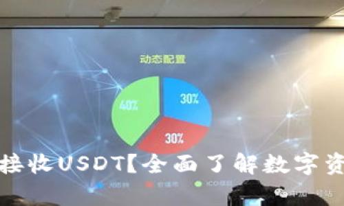 比特币钱包能否接收USDT？全面了解数字资产钱包的兼容性