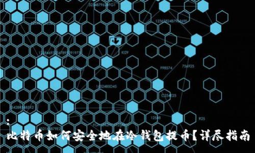 :  
比特币如何安全地在冷钱包提币？详尽指南