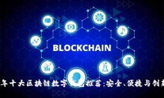2023年十大区块链数字钱包