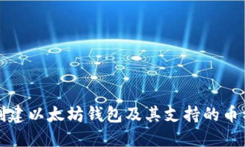 如何创建以太坊钱包及其支持的币种全解