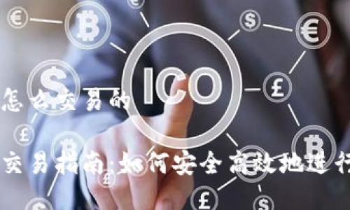 比特币钱包怎么交易的

比特币钱包交易指南：如何安全高效地进行比特币交易