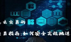 比特币钱包怎么交易的比