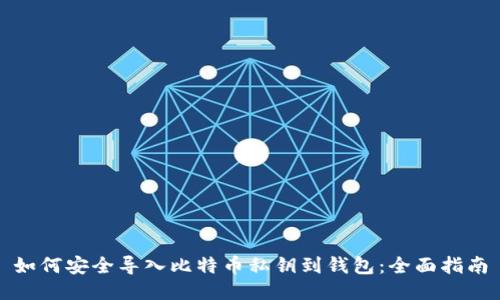 如何安全导入比特币私钥到钱包：全面指南