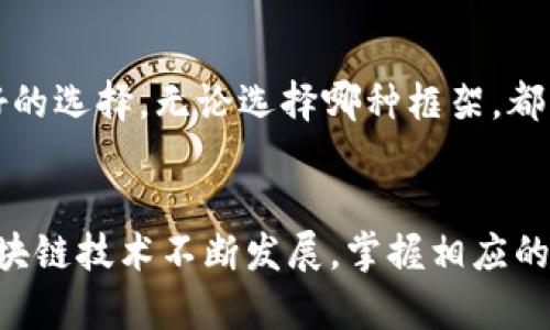 biao ti/biao ti：如何使用Python构建一个区块链钱包？biao ti

/guanjianci：Python 区块链, 加密货币钱包, 钱包安全, 数字货币管理

引言
在当今数字货币蓬勃发展的世界中，区块链钱包作为储存和管理加密货币的重要工具，其使用频率和重要性日益上升。尤其是对于开发者和技术爱好者来说，使用编程语言构建自己的区块链钱包不仅能帮助他们深入了解区块链技术，还能为他们在加密经济中提供更大的控制权和灵活性。本文将深入探讨如何使用Python构建一个区块链钱包，并且围绕相关的六个问题进行详细解析。

问题一：什么是区块链钱包？
区块链钱包是储存和管理数字资产的一种工具，类似于一个银行账户。它不仅能够持有数字货币，例如比特币、以太坊等，还可用于发送和接收交易。每个钱包都有一个或多个私钥和公钥。私钥是用户管理其加密资产的秘密，而公钥则是用于生成钱包地址，其他人可以通过该地址向用户发送数字货币。根据实现的不同，钱包主要分为热钱包和冷钱包。热钱包连接到互联网，适合频繁交易，而冷钱包则离线存储，提升安全性。

问题二：Python为什么是构建区块链钱包的理想选择？
Python以其简洁易用的语法和强大的库支持在开发者中备受青睐。首先，Python的丰富生态系统和第三方库（如Web3.py、requests等）使得与区块链网络交互和处理数据变得轻而易举。其次，清晰的代码可读性使得团队合作和后期维护更加方便。此外，Python的社区活跃，有大量资源和例子可以参考，这使得学习和解决问题变得更为高效。最后，Python在数据处理和算法实现方面也能发挥其优势，尤其在区块链数据分析这一块。

问题三：如何在Python中设置基础的区块链环境？
要开始构建区块链钱包，首先需要设置Python开发环境。这通常包括安装Python及其相关库。推荐使用Anaconda或Virtualenv来管理环境。在命令行中，可以使用pip命令来安装需要的库，例如安装requests库用于发送HTTP请求，安装web3.py库与以太坊进行交互。安装完毕后，可以简单地编写一个Python脚本进行基本的功能测试，例如发起一笔交易或查询钱包余额。这些基础设置将为后续更复杂的功能开发打下基础。

问题四：如何生成公私钥对？
生成公私钥对是构建区块链钱包的核心步骤。Python中有多种库可以实现这个功能，常用的包括ecdsa库和cryptography库。以ecdsa库为例，用户可以通过以下简单的几行代码生成一对随机的私钥和对应的公钥。生成私钥后，需要将其进行加密处理并安全存储。同时，公钥可以转换为钱包地址，供其他用户识别。要注意的是，私钥的安全性至关重要，任何泄露都可能导致资产被盗取，因此应当谨慎处理。

问题五：如何安全地管理钱包资产？
资产管理的安全性是区块链钱包的重中之重。用户在构建钱包时，需要考虑多个方面的安全策略。首先，确保私钥的安全性，可以将其存储在加密硬件（冷钱包）中，或使用多重签名机制。其次，实行强密码和两步验证，防止未经授权的访问。第三，定期更新和维护软件，确保不受到已知漏洞的攻击。最后，进行定期备份，确保在不可预见情况下数据不会丢失。此外，用户还需定期审查账户的交易记录，确保没有异常活动。

问题六：如何为钱包实现用户界面？
为区块链钱包实现用户界面（UI）是一项重要但也是具挑战性的任务。Python中有多种框架可供选择，例如Tkinter、Flask、Django等。对于桌面应用，可以选择Tkinter来快速构建简单的图形界面；而对于网页应用，Flask和Django是很好的选择。无论选择哪种框架，都需要将钱包的核心功能（如生成地址、发送资金、查询余额等）通过的界面呈现给用户。此外，可以结合CSS和JavaScript提升界面的用户体验。在开发过程中，应始终注意用户体验和系统安全，确保用户在使用过程中的数据不会受到威胁。

结论
通过本篇文章，读者应该对如何使用Python构建区块链钱包有了一个全面的理解。从基础的区块链钱包概念到使用Python进行开发的流程，再到考虑如何管理资产和实现用户界面，本文旨在为开发者提供一个清晰的思路框架。随着区块链技术不断发展，掌握相应的知识和技能将为未来的数字资产管理奠定良好的基础。