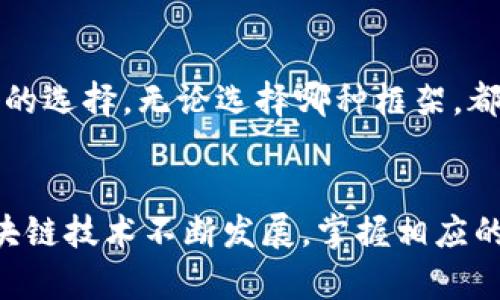 biao ti/biao ti：如何使用Python构建一个区块链钱包？biao ti

/guanjianci：Python 区块链, 加密货币钱包, 钱包安全, 数字货币管理

引言
在当今数字货币蓬勃发展的世界中，区块链钱包作为储存和管理加密货币的重要工具，其使用频率和重要性日益上升。尤其是对于开发者和技术爱好者来说，使用编程语言构建自己的区块链钱包不仅能帮助他们深入了解区块链技术，还能为他们在加密经济中提供更大的控制权和灵活性。本文将深入探讨如何使用Python构建一个区块链钱包，并且围绕相关的六个问题进行详细解析。

问题一：什么是区块链钱包？
区块链钱包是储存和管理数字资产的一种工具，类似于一个银行账户。它不仅能够持有数字货币，例如比特币、以太坊等，还可用于发送和接收交易。每个钱包都有一个或多个私钥和公钥。私钥是用户管理其加密资产的秘密，而公钥则是用于生成钱包地址，其他人可以通过该地址向用户发送数字货币。根据实现的不同，钱包主要分为热钱包和冷钱包。热钱包连接到互联网，适合频繁交易，而冷钱包则离线存储，提升安全性。

问题二：Python为什么是构建区块链钱包的理想选择？
Python以其简洁易用的语法和强大的库支持在开发者中备受青睐。首先，Python的丰富生态系统和第三方库（如Web3.py、requests等）使得与区块链网络交互和处理数据变得轻而易举。其次，清晰的代码可读性使得团队合作和后期维护更加方便。此外，Python的社区活跃，有大量资源和例子可以参考，这使得学习和解决问题变得更为高效。最后，Python在数据处理和算法实现方面也能发挥其优势，尤其在区块链数据分析这一块。

问题三：如何在Python中设置基础的区块链环境？
要开始构建区块链钱包，首先需要设置Python开发环境。这通常包括安装Python及其相关库。推荐使用Anaconda或Virtualenv来管理环境。在命令行中，可以使用pip命令来安装需要的库，例如安装requests库用于发送HTTP请求，安装web3.py库与以太坊进行交互。安装完毕后，可以简单地编写一个Python脚本进行基本的功能测试，例如发起一笔交易或查询钱包余额。这些基础设置将为后续更复杂的功能开发打下基础。

问题四：如何生成公私钥对？
生成公私钥对是构建区块链钱包的核心步骤。Python中有多种库可以实现这个功能，常用的包括ecdsa库和cryptography库。以ecdsa库为例，用户可以通过以下简单的几行代码生成一对随机的私钥和对应的公钥。生成私钥后，需要将其进行加密处理并安全存储。同时，公钥可以转换为钱包地址，供其他用户识别。要注意的是，私钥的安全性至关重要，任何泄露都可能导致资产被盗取，因此应当谨慎处理。

问题五：如何安全地管理钱包资产？
资产管理的安全性是区块链钱包的重中之重。用户在构建钱包时，需要考虑多个方面的安全策略。首先，确保私钥的安全性，可以将其存储在加密硬件（冷钱包）中，或使用多重签名机制。其次，实行强密码和两步验证，防止未经授权的访问。第三，定期更新和维护软件，确保不受到已知漏洞的攻击。最后，进行定期备份，确保在不可预见情况下数据不会丢失。此外，用户还需定期审查账户的交易记录，确保没有异常活动。

问题六：如何为钱包实现用户界面？
为区块链钱包实现用户界面（UI）是一项重要但也是具挑战性的任务。Python中有多种框架可供选择，例如Tkinter、Flask、Django等。对于桌面应用，可以选择Tkinter来快速构建简单的图形界面；而对于网页应用，Flask和Django是很好的选择。无论选择哪种框架，都需要将钱包的核心功能（如生成地址、发送资金、查询余额等）通过的界面呈现给用户。此外，可以结合CSS和JavaScript提升界面的用户体验。在开发过程中，应始终注意用户体验和系统安全，确保用户在使用过程中的数据不会受到威胁。

结论
通过本篇文章，读者应该对如何使用Python构建区块链钱包有了一个全面的理解。从基础的区块链钱包概念到使用Python进行开发的流程，再到考虑如何管理资产和实现用户界面，本文旨在为开发者提供一个清晰的思路框架。随着区块链技术不断发展，掌握相应的知识和技能将为未来的数字资产管理奠定良好的基础。