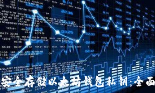   
如何安全存储以太坊钱包私钥：全面指南