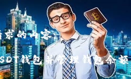 以下是您请求的内容：

如何制作USDT钱包并管理钱包余额的详细指南