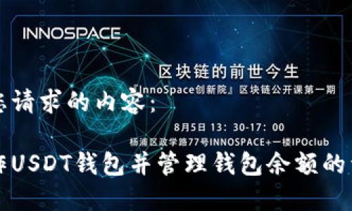 以下是您请求的内容：

如何制作USDT钱包并管理钱包余额的详细指南