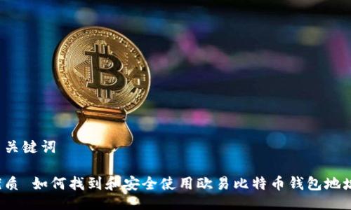 与关键词

优质 如何找到和安全使用欧易比特币钱包地址？