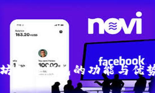 以太坊智能钱包的功能与优势分析