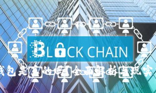 以太坊钱包是真的吗？全面解析与现实中的应用