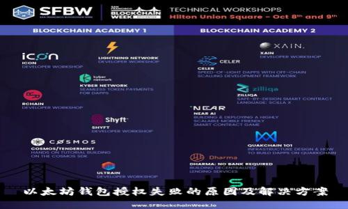 以太坊钱包授权失败的原因及解决方案