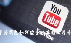 华为钱包如何安全地存储