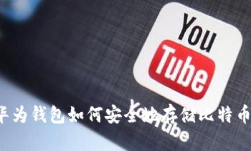 华为钱包如何安全地存储比特币？