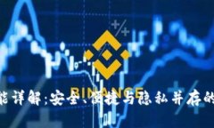 区块链钱包APP功能详解：