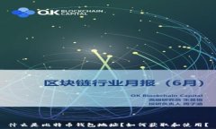   什么是比特币钱包地址？