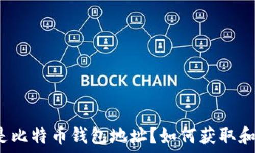   
什么是比特币钱包地址？如何获取和使用？
