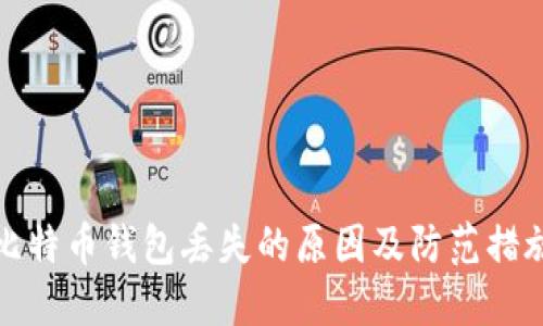 比特币钱包丢失的原因及防范措施