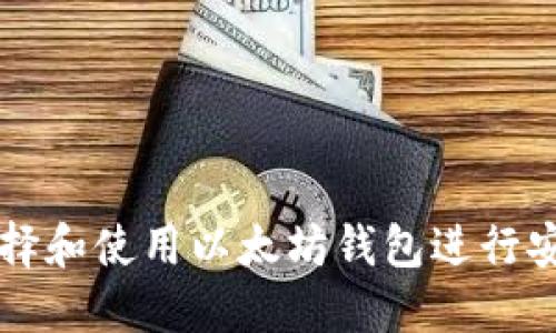 如何选择和使用以太坊钱包进行安全交易
