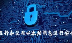 如何选择和使用以太坊钱