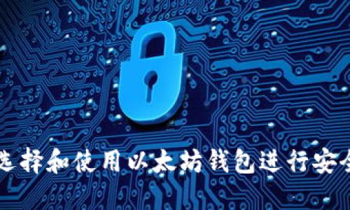 如何选择和使用以太坊钱包进行安全交易