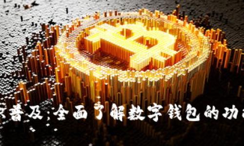 区块链知识普及：全面了解数字钱包的功能与安全性