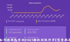 如何将钱包里的USDT提现到