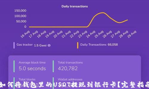 
如何将钱包里的USDT提现到银行卡？完整指南