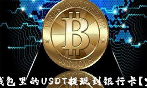 
如何将钱包里的USDT提现到银行卡？完整指南