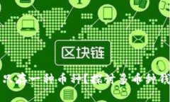 虚拟币钱包能否只存一种