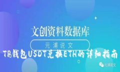 TP钱包USDT兑换ETH的详细指