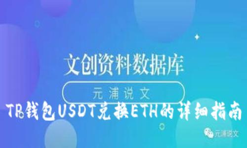 TP钱包USDT兑换ETH的详细指南