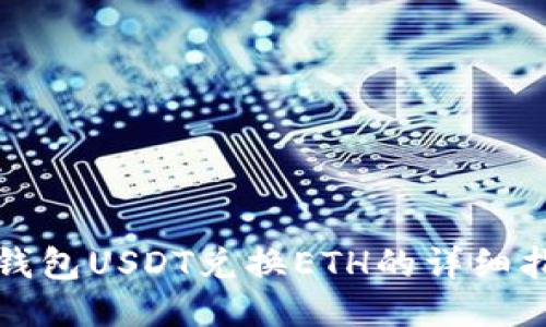TP钱包USDT兑换ETH的详细指南