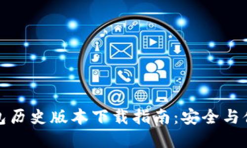 比特币钱包历史版本下载指南：安全与便捷的选择