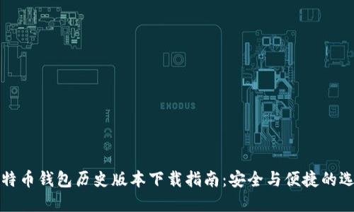 比特币钱包历史版本下载指南：安全与便捷的选择