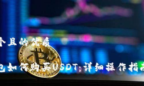 思考一个且的优质

火币钱包如何购买USDT：详细操作指南与技巧