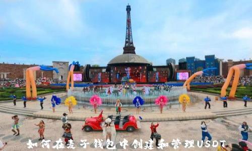 
如何在麦子钱包中创建和管理USDT