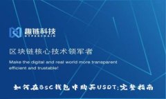 如何在BsC钱包中购买USDT：