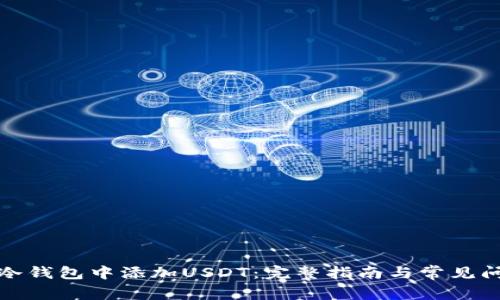 如何在冷钱包中添加USDT：完整指南与常见问题解答