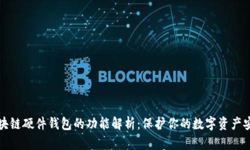 区块链硬件钱包的功能解析：保护你的数字资产安全