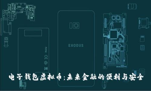 电子钱包虚拟币：未来金融的便利与安全