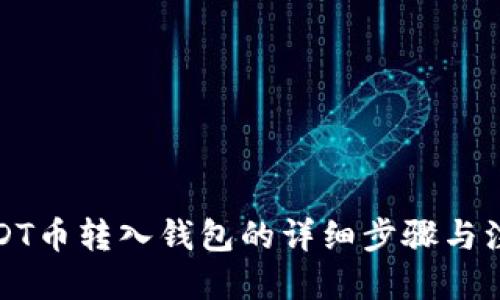 优质
花火USDT币转入钱包的详细步骤与注意事项