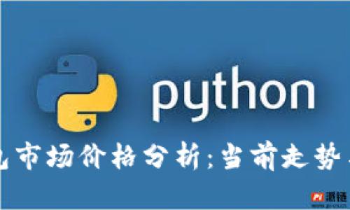 以太坊钱包市场价格分析：当前走势与投资策略