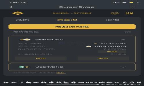 深入了解比特币钱包中的DER编码及其应用