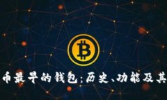比特币最早的钱包：历史