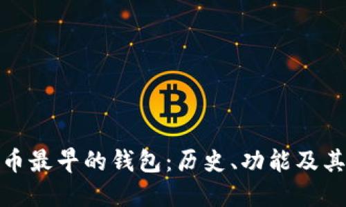 比特币最早的钱包：历史、功能及其影响
