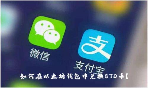 如何在以太坊钱包中兑换BTD币？