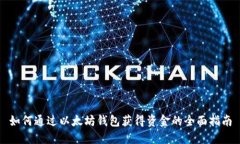 如何通过以太坊钱包获得